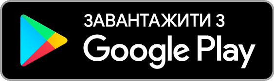 Бейдж для завантаження програми з Гугл Плей